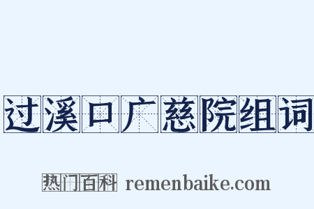 过溪口广慈院组词是什么意思的图片